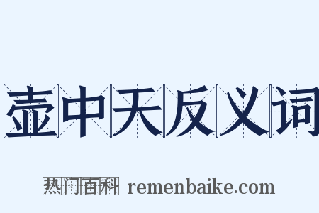 壶中天反义词是什么意思的图片